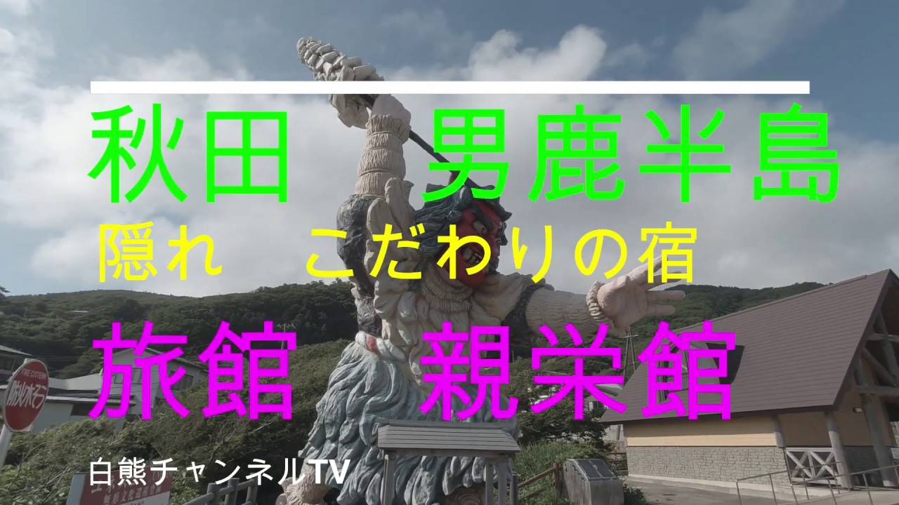 【旅館 親栄館】秋田男鹿半島　隠れ こだわりの宿