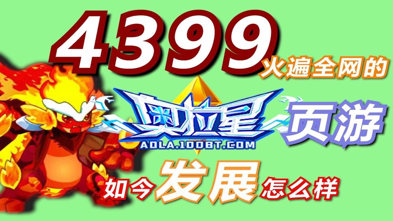4399当年火遍全网的奥拉星，如今发展如何？手游逆袭？我的儿时故事！奥拉星这些年背后究竟隐藏着什么？