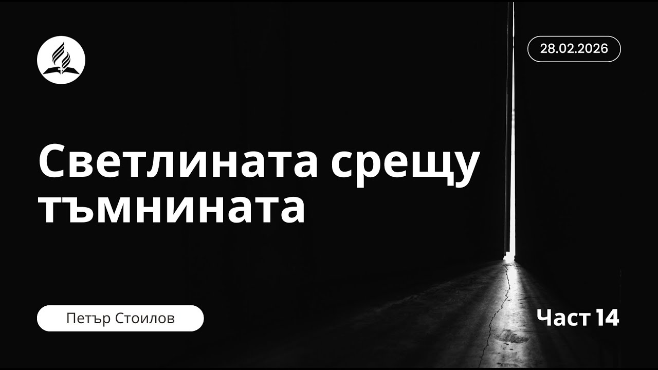 Светлината срещу тъмнината #14