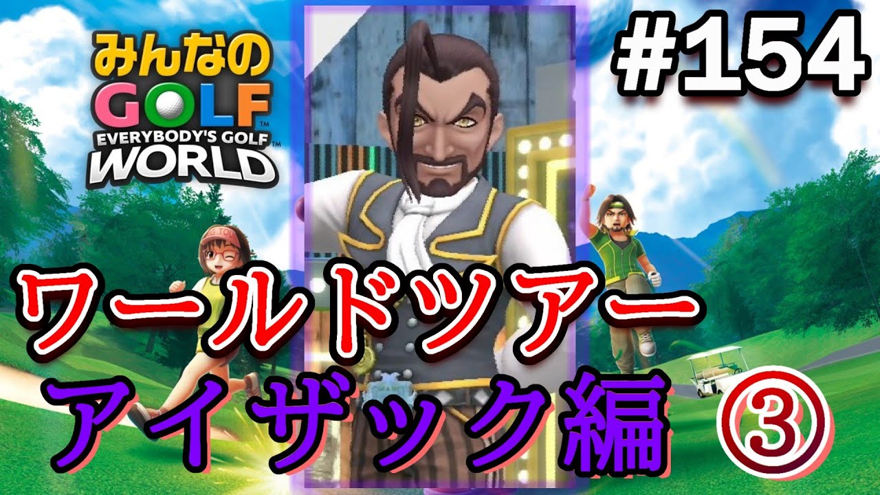 【みんゴル ワールド】女帝のポンコツプレーにガチギレしてしまうみんゴル実況www【実況#154/ﾜｰﾙﾄﾞﾂｱｰ/アイザック編】
