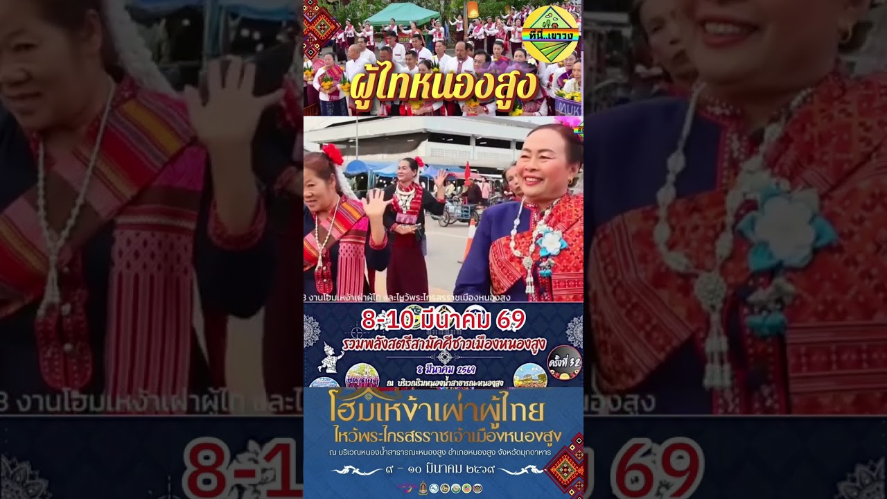 งานโฮมเหง้าเผ่าผู้ไทย ไหว้พระไกรสรราช เจ้าเมืองหนองสูง 69