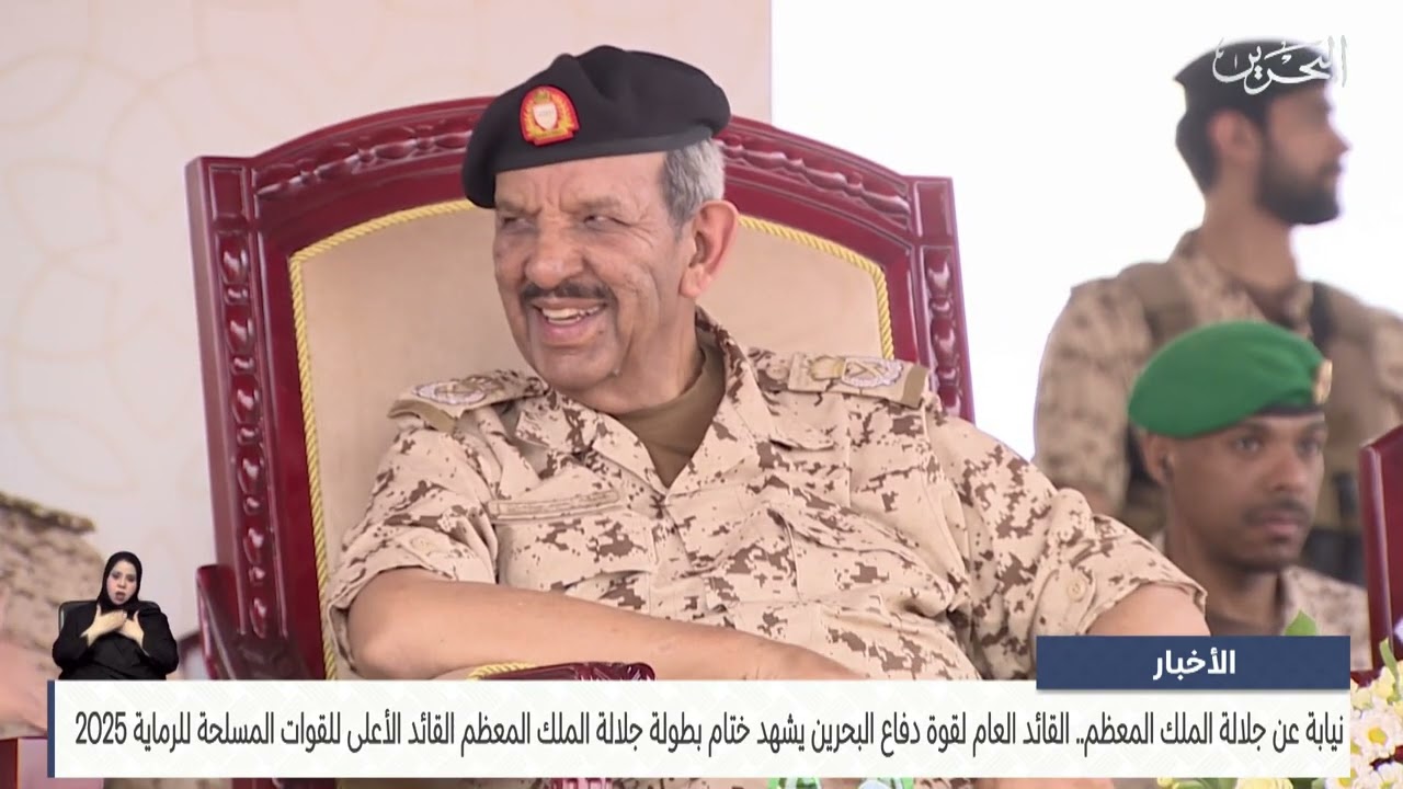 الأخبار : القائد العام لقوة دفاع البحرين يشهد ختام بطولة جلالة الملك المعظم القائد الأعلى للرماية