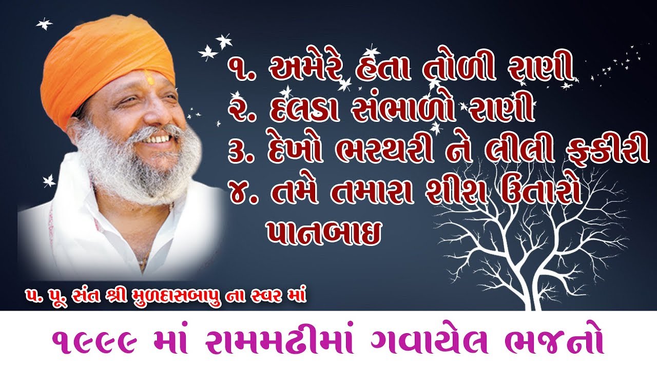 1998 માં ગવાયેલ જુના ભજન (પ.પૂ. સંત શ્રી મુળદાસબાપુ રામમઢી) Muldasbapu Rammdhi