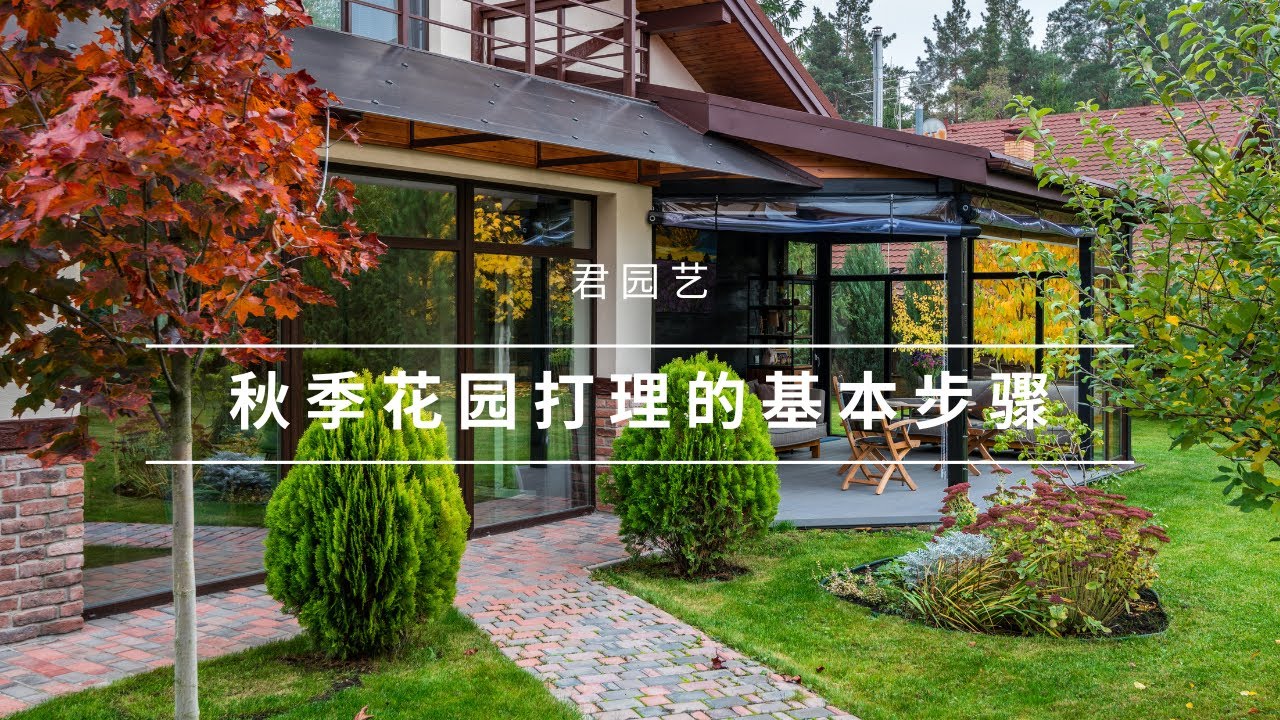 秋季花园打理的基本步骤 Fall Garden Cleanup Checklist