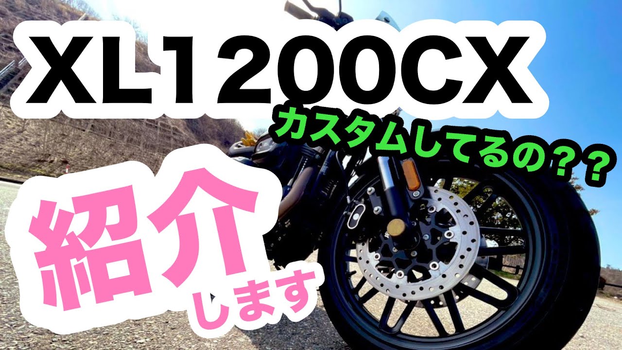 色々あってちゃんと紹介できてなかったXL1200CX ROADSTER