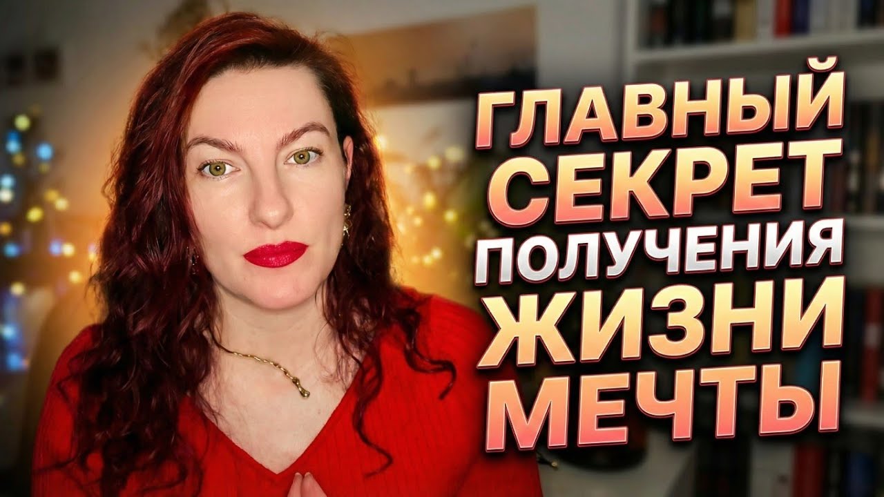 Главный СЕКРЕТ ИСПОЛНЕНИЯ желаний и МАНИФЕСТАЦИИ. Используй ЭТО и получишь ВСЁ о чём МЕЧТАЕШЬ!
