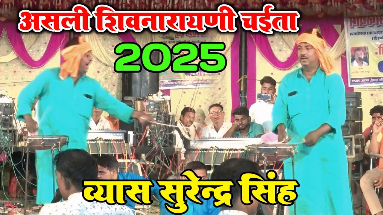 #chaita_2025।असली शिवनारायणी चईता। सुरेन्द्र सिंह।Surendra Singh Chaita dugola Program 2025