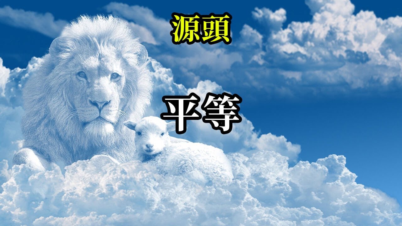 平等《源頭》我們彼此之間有的只是各自的獨特性，只會發出屬於自己獨特的光，展現出自己獨特的光，沒有高下分別，無法比較高低