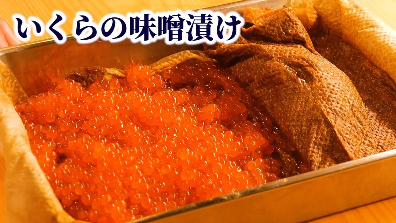 【市販では入手困難？】いくらの味噌漬けの作り方