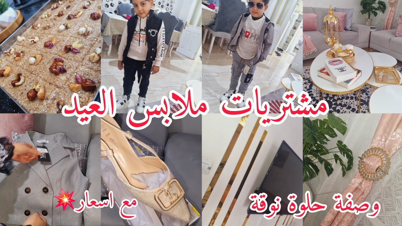 ارواحو تشوفو مشتريات🌙ملابس العيد مع الاسعار💯ياحليل😔 جيبي واش قعدتك من دوزان حلوة لعيد وجربيها قنبلة💥