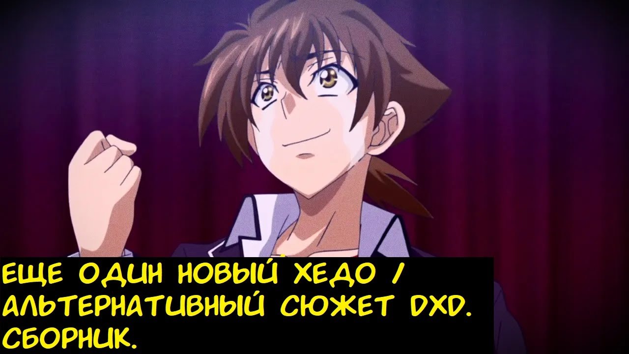 Еще один Новый Хедо / Альтернативный сюжет DXD. Сборник.