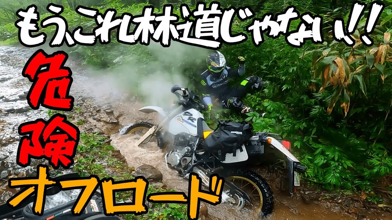 【オフロード】記録的大雨の後、林道走ったらヤバかった 【セロー250 DR250 klx250】