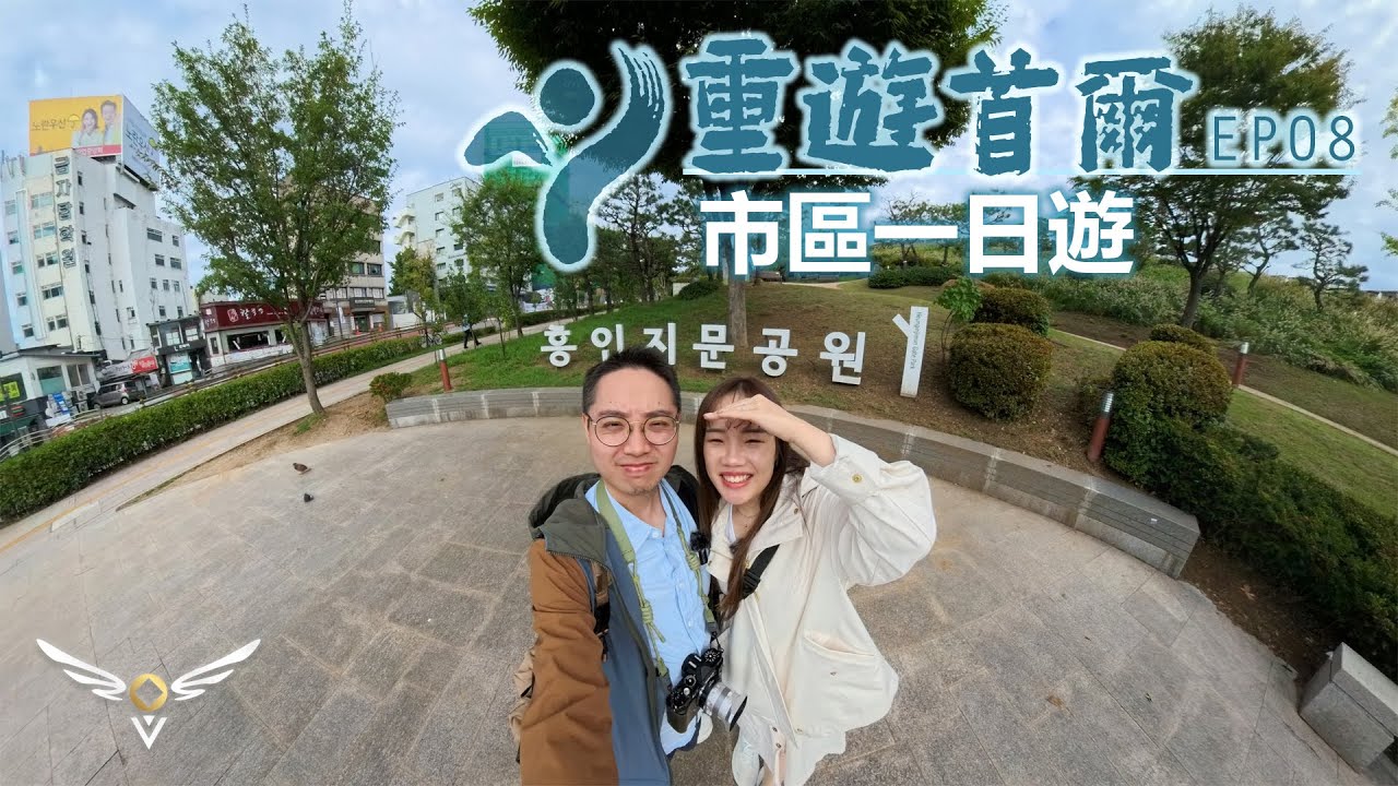 【重遊首爾】EP08‧市區一日遊 City Walk