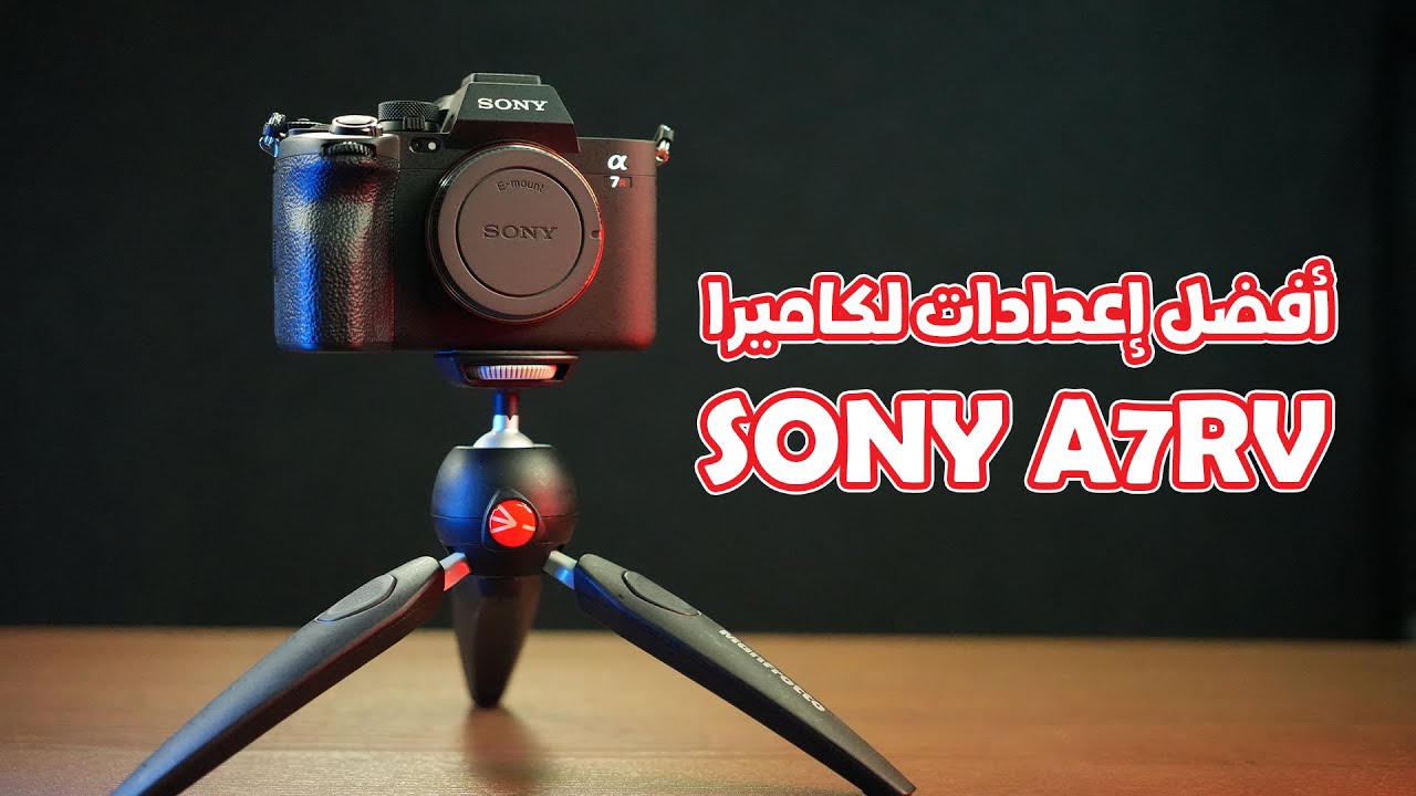 أفضل إعدادات لكاميرا سوني الجديدة - Sony A7Rv