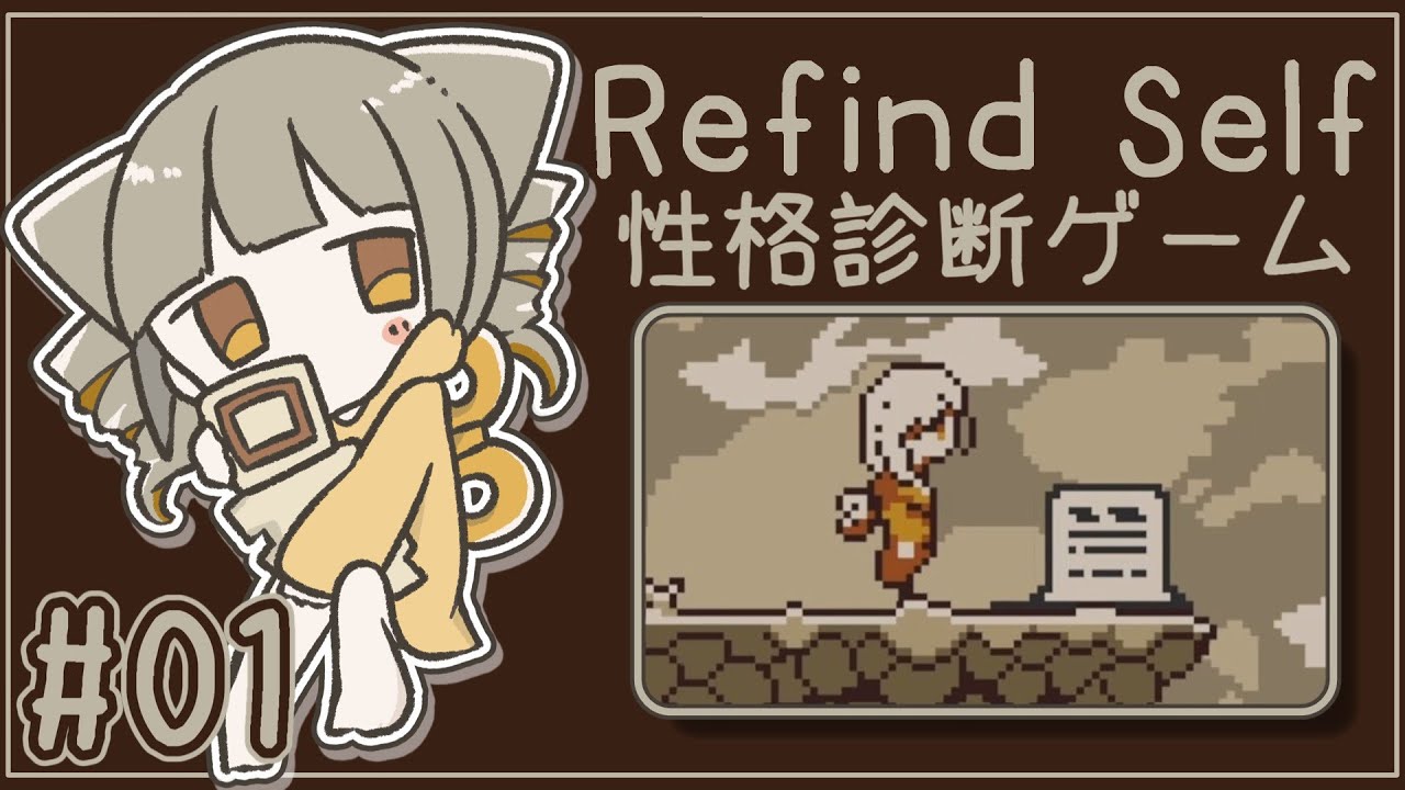 【 #refindself  】ぬんの性格を探る旅 #01 【 #vtuber 】