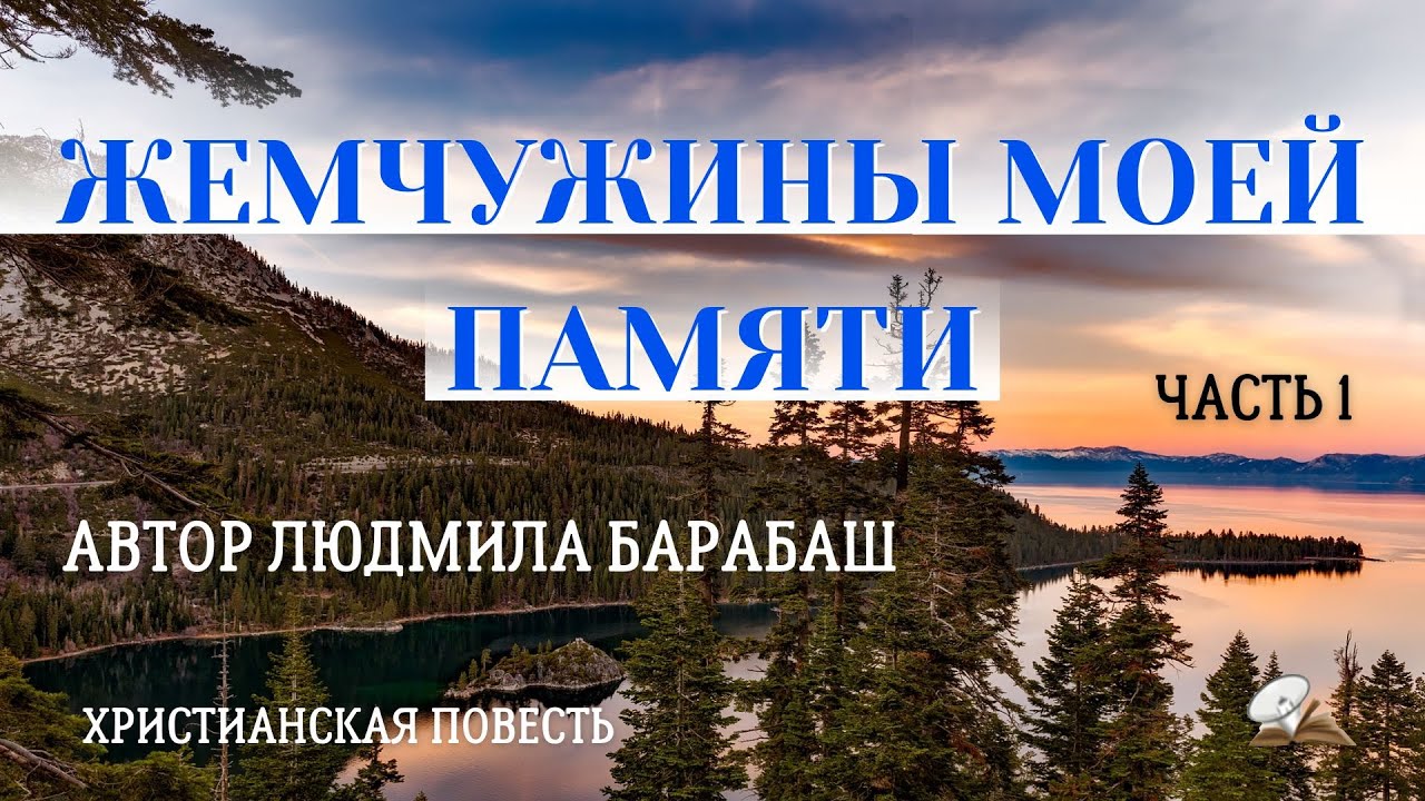 Часть1 🍇🍓🌹 "Жемчужины моей памяти".🍇🍓🌹 История жизни