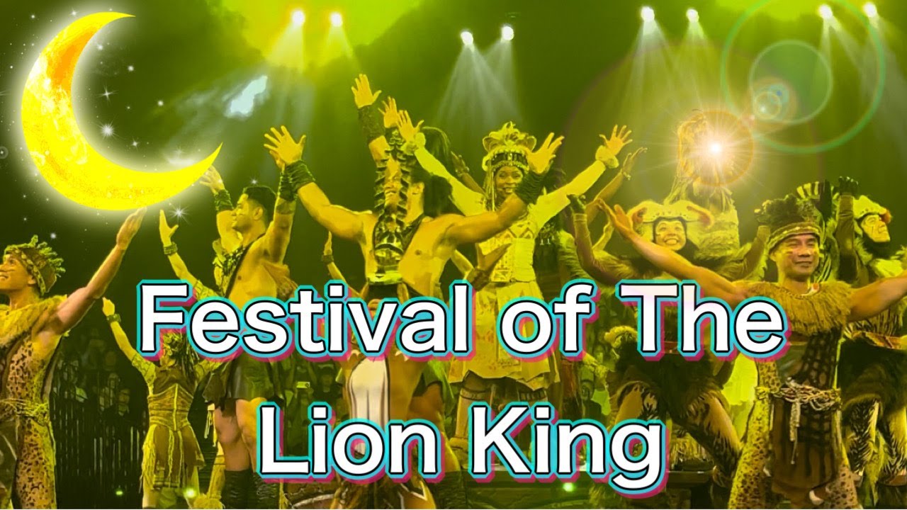 HKDL 香港ディズニーランド Festival of the Lion King フェスティバル オブ ザ ライオン キング 2024