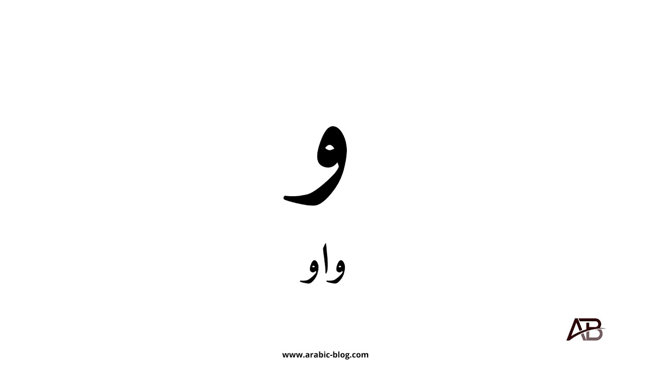 Arabic language | alphabet | WAAW 27 #arabic #arabiclanguage