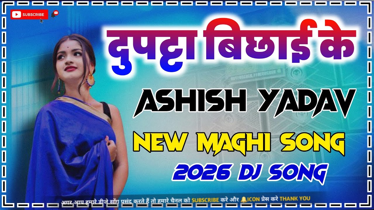 Dupatta Bichai ke #Dj Remix | #Aashish Yadav | New #Maghi Song 2026 | Dj #Gana | दुपट्टा बिछाई के ||