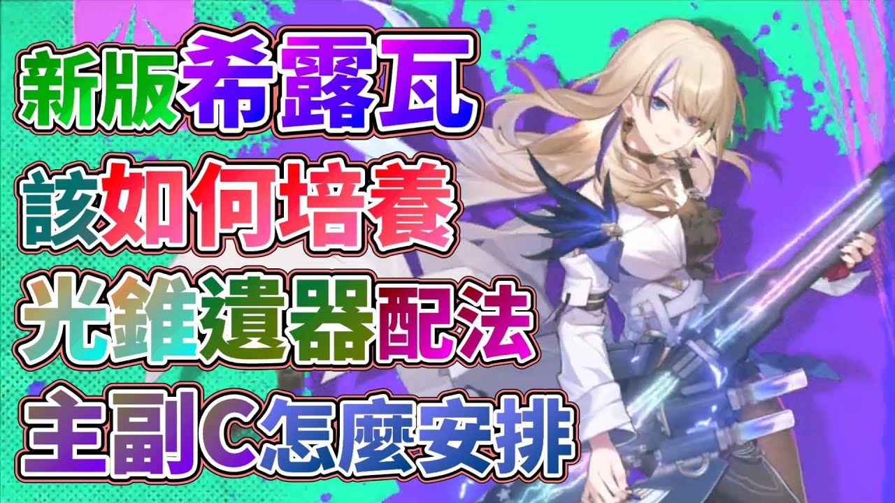 【崩壞：星穹鐵道】砂金卡池陪跑 希露瓦怎麼玩！主C、副C、DOT怎麼安排？光錐、遺器與以往不同了！那樣怎麼搭配？朗道家姊姊！2 1版本希露瓦全方位攻略解析！