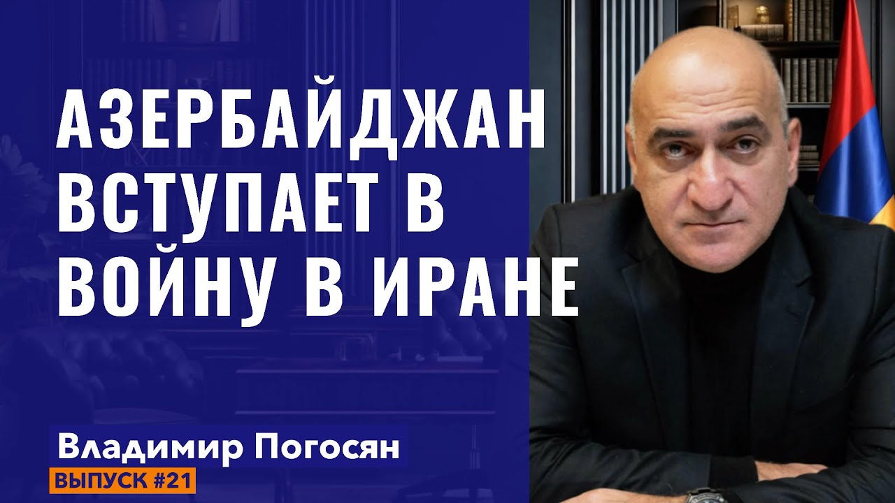АЗЕРБАЙДЖАН ВСТУПАЕТ В ВОЙНУ ПРОТИВ ИРАНА ? УТЕЧКИ ТУРЕЦКОЙ РАЗВЕДКИ. Владимир Погосян
