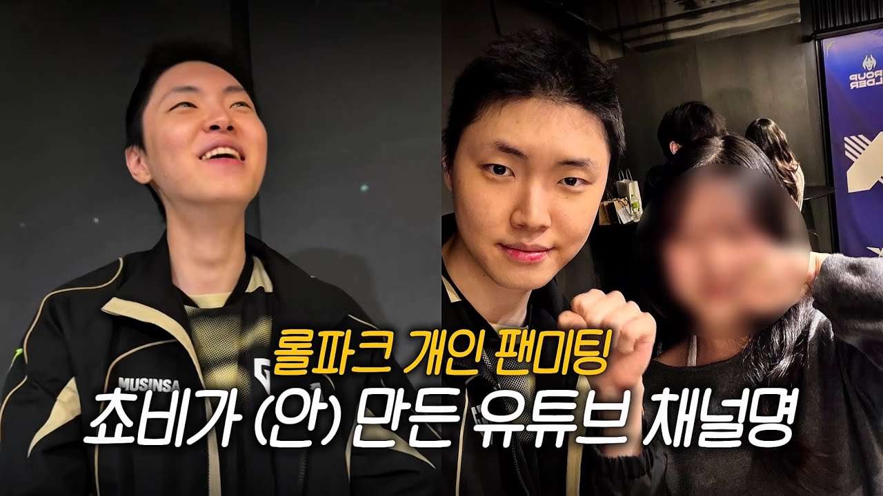 🐯젠팬로그 #2 | 젠지(GEN.G) 덕질 브이로그 | 젠지 쵸비 팬미팅 • 쵸비가 유튜브 채널명 만들어준? 썰 푼다 • 2026 LCK CUP 롤파크 직관 • DRX KT BFX