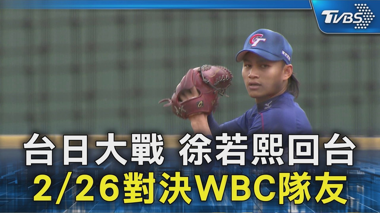 台日大戰 徐若熙回台 2/26對決WBC隊友｜TVBS新聞 @TVBSNEWS02
