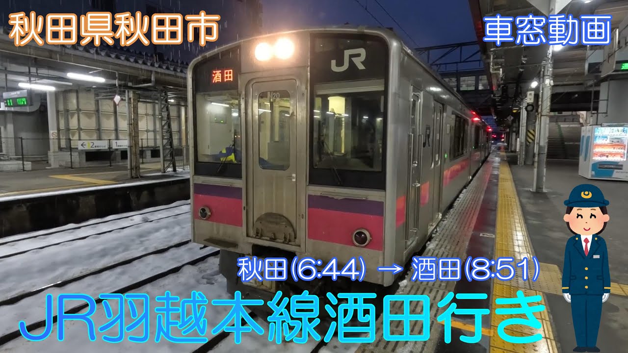 【秋田県秋田市】JR東日本羽越本線（秋田～酒田）【車窓動画】