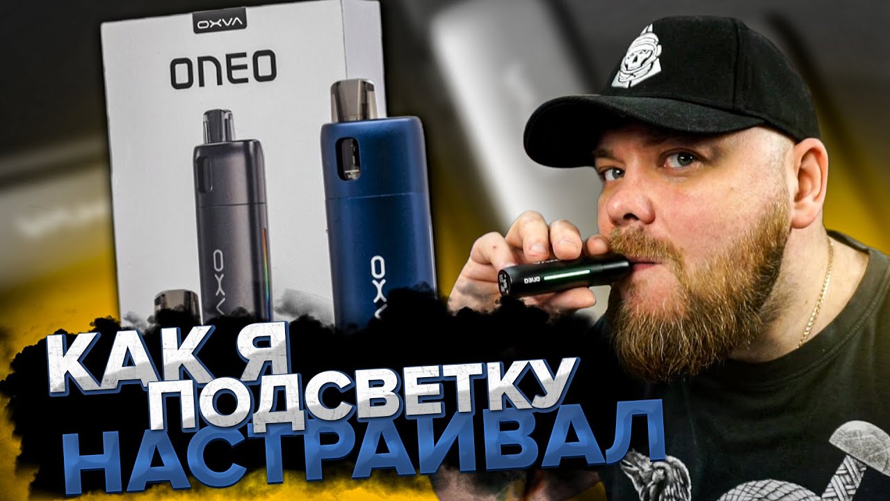 OXVA ONEO | Это было не просто