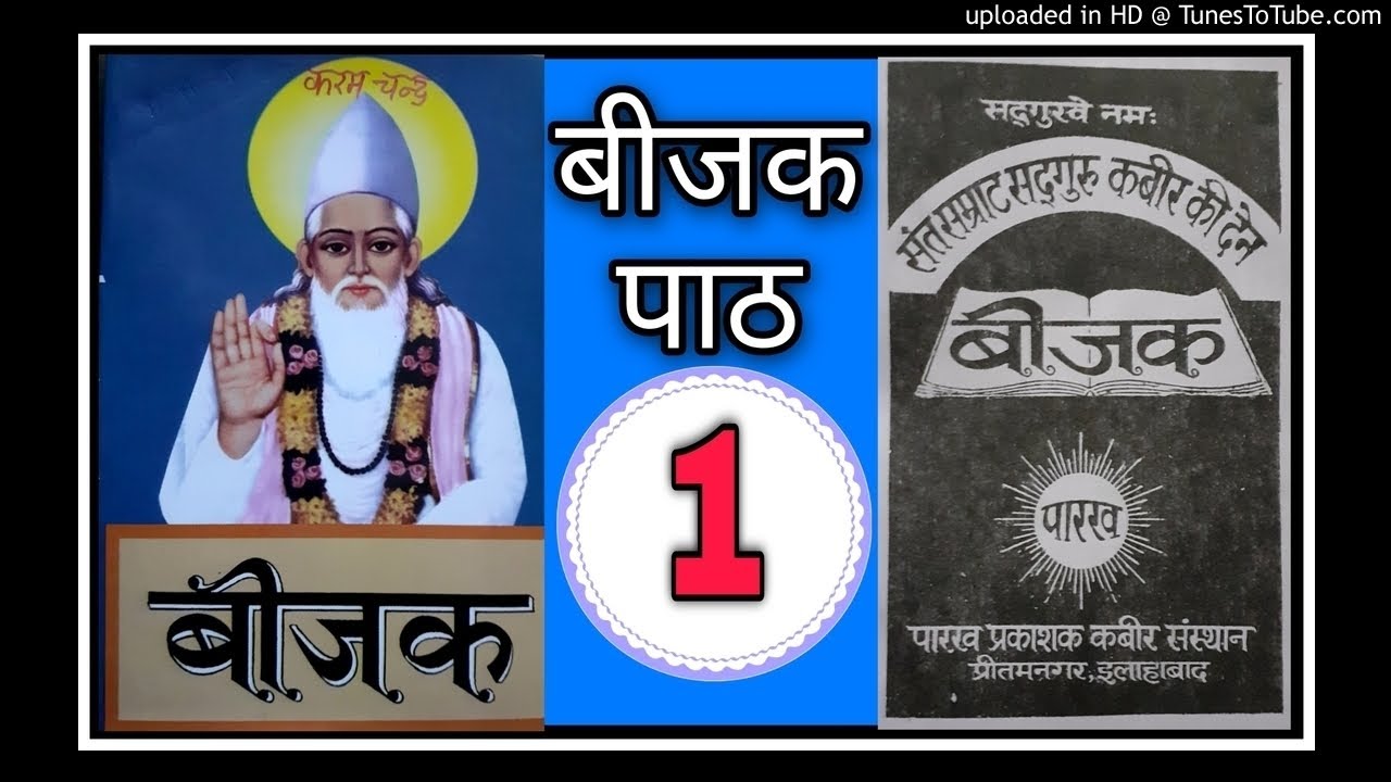 1, कबीर बीजक पाठ,1 रमैनी से