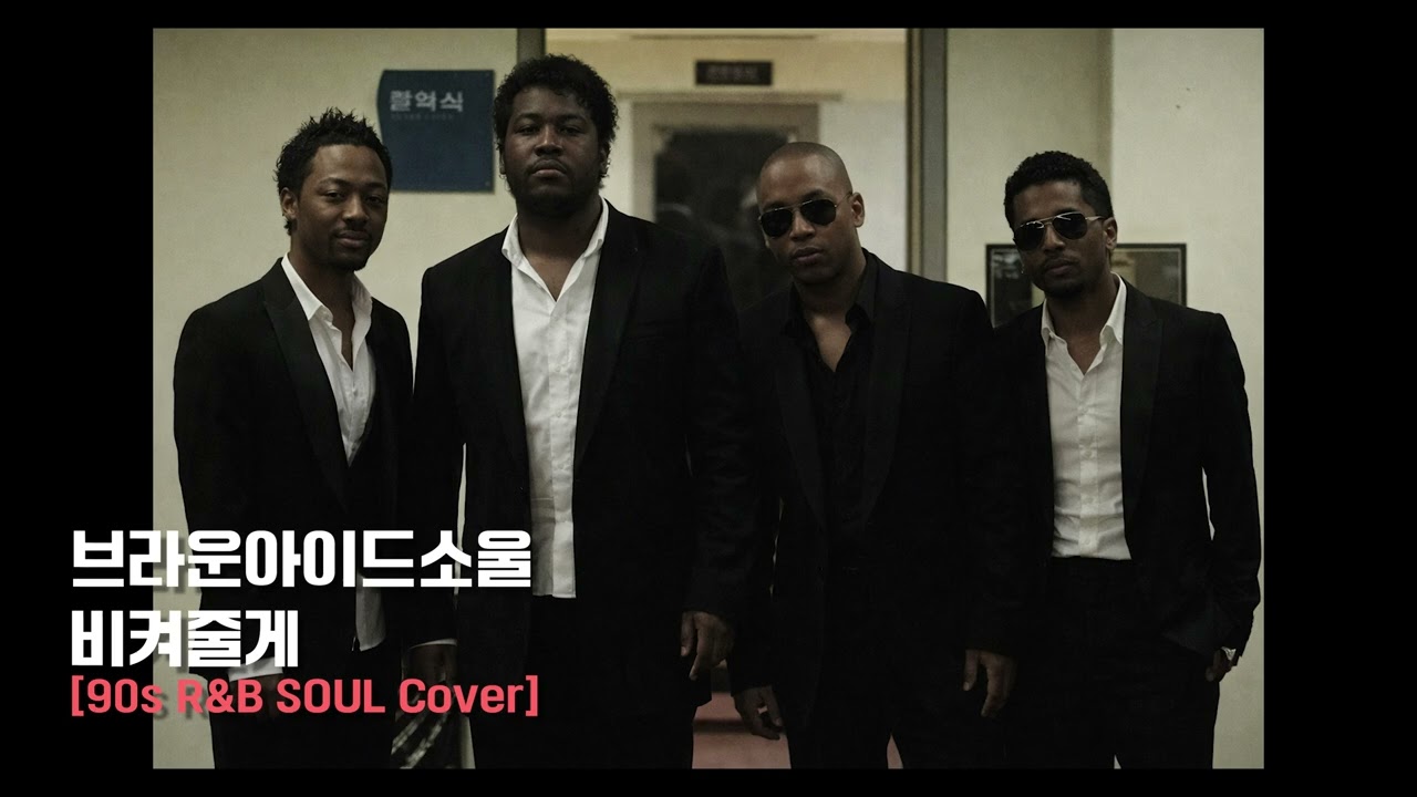 비켜줄게 - 브라운아이드소울 [90s R&B SOUL COVER]