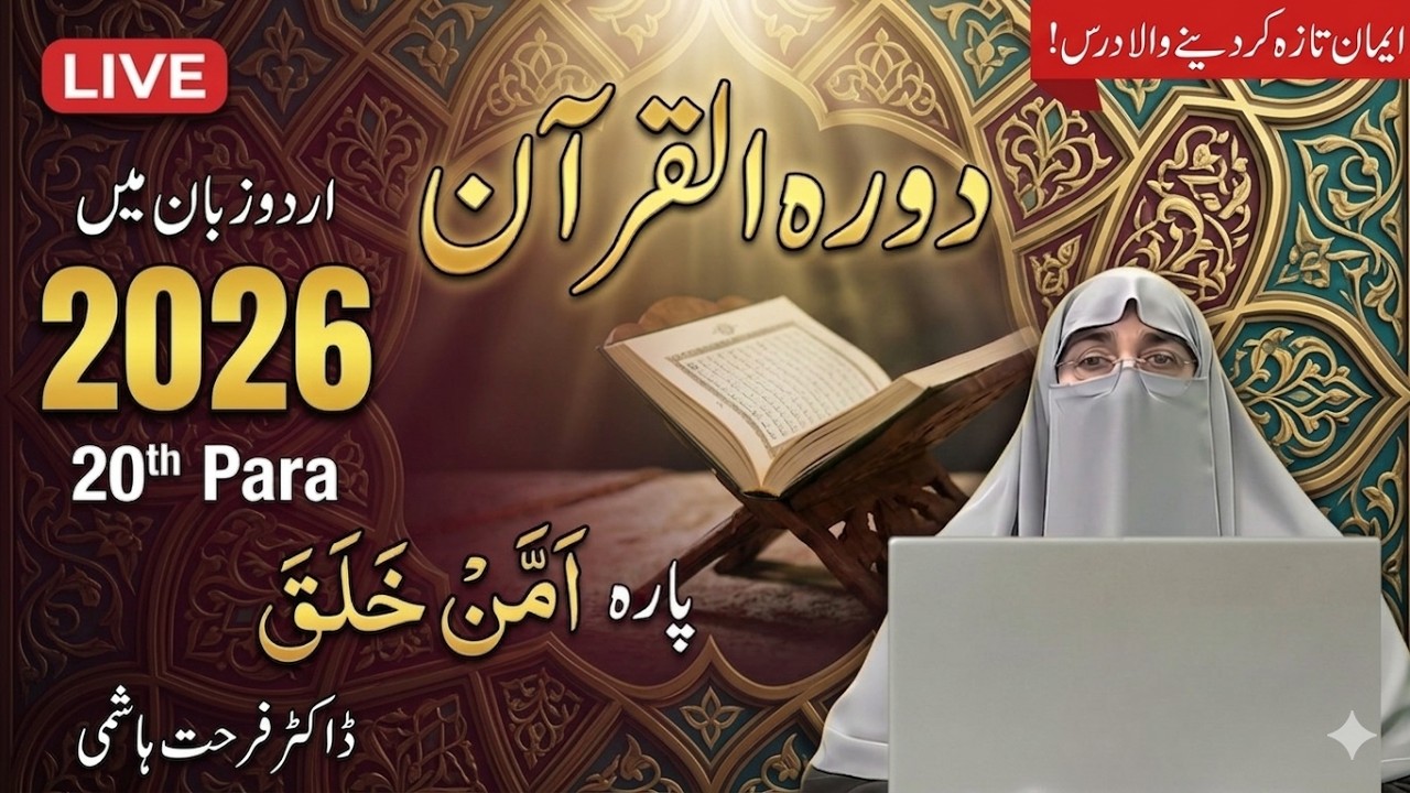 Dawrah e Quran Para 20 Urdu Translation _ Surah Qasas & Ankaboot | Dr. Farhat Hashmi