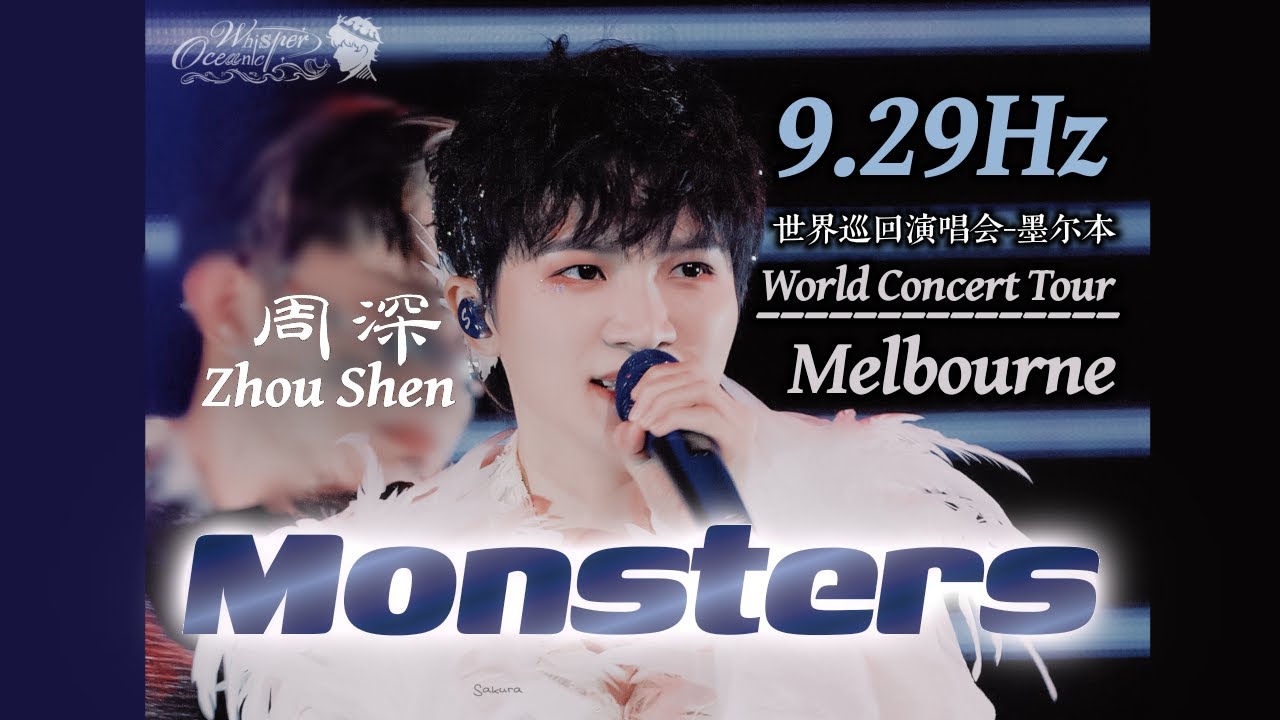 【周深 Zhou Shen｜Monsters ｜9.29Hz Melbourne】【4K】