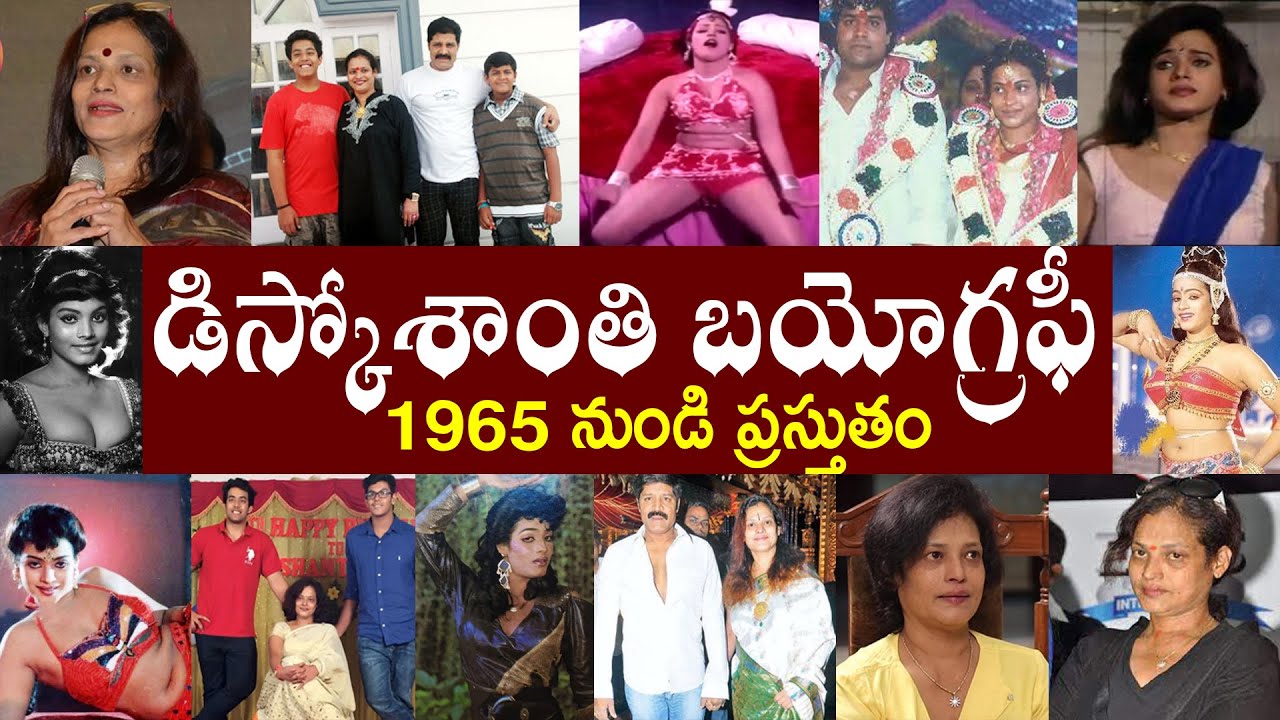 డిస్కోశాంతి బయోగ్రఫీ | Disco Shanti Biography | Disco Shanti Realstory