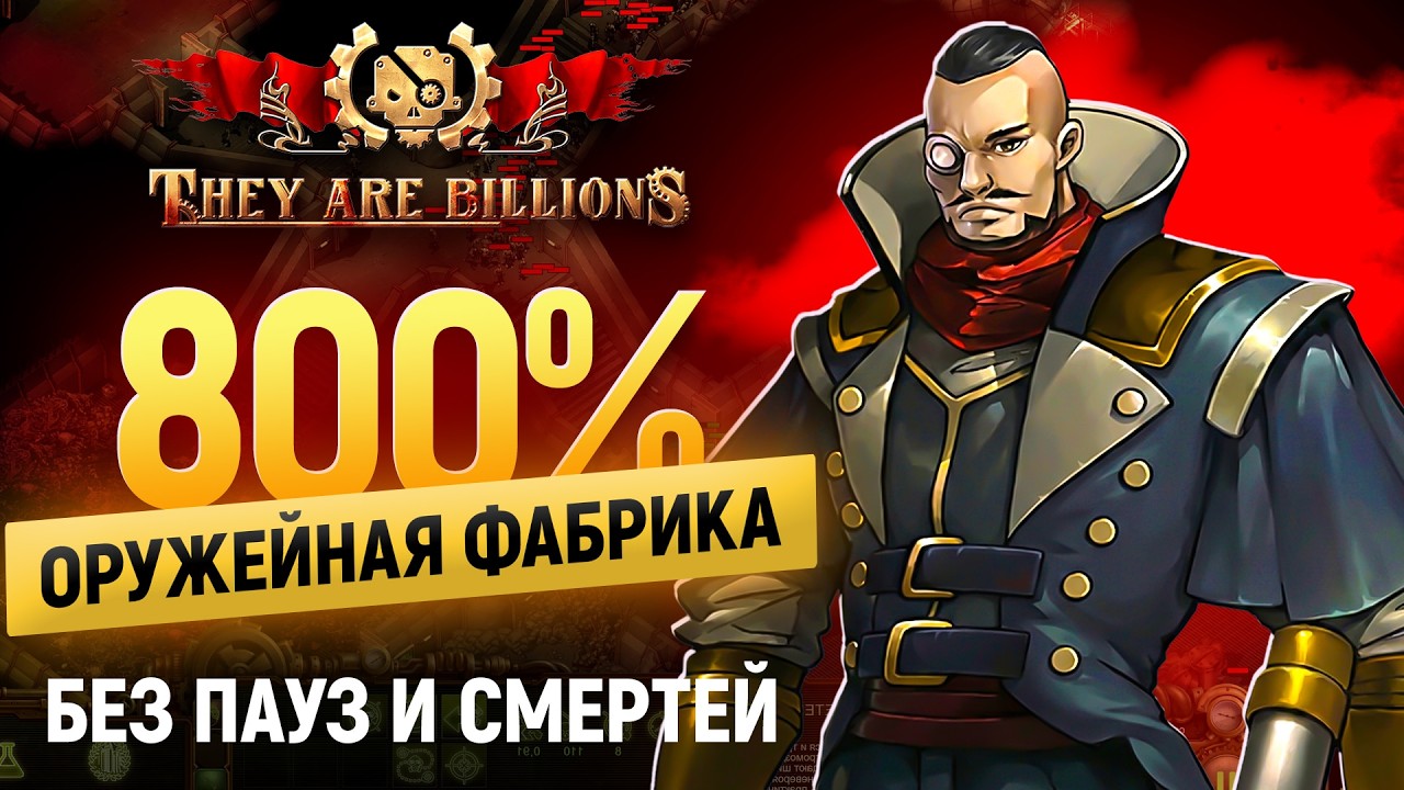 They Are Billions, 800%, (Оружейная фабрика) без пауз, без смертей , (уровень 6).
