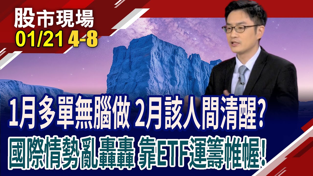 台股1月已大漲2500點 主力還想衝or見好就收?2月台指期延後至23日開紅盤結算 怎靠ETF預判市場的預判?｜20260121(第4/8段)股市現場*鄭明娟(盧昱衡)