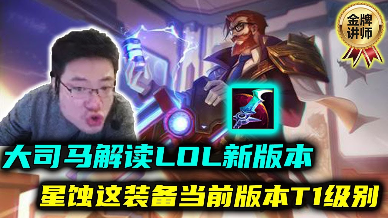 【大司马】男枪：大司马越来越熟悉LOL新版本，找到最适合男枪得神话装备，打团别看我一点血但我可以搞！