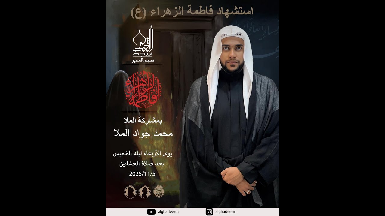 ذكرى استشهاد السيدة فاطمة الزهراء (ع) - الملا محمد جواد الملا - جمادى الأول 1447 هـ