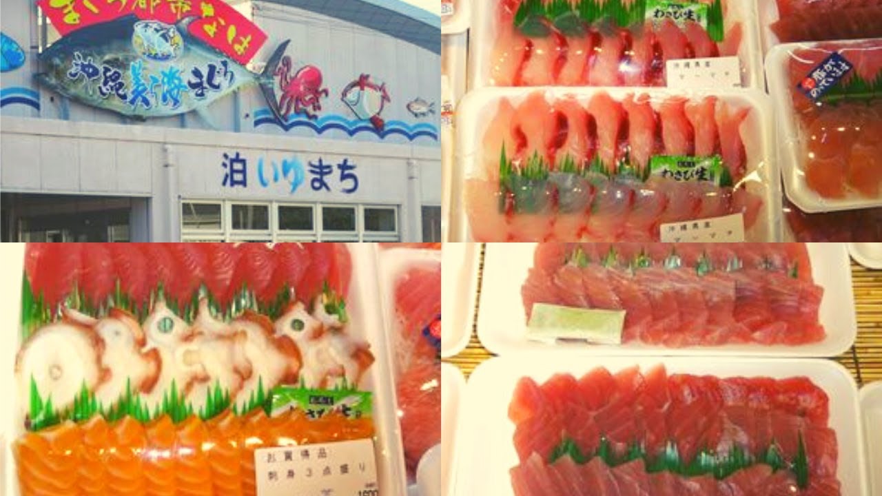 【2023年度・必見！沖縄海鮮！】那覇市で新鮮でコスパ価格で刺身や寿司、海鮮丼を販売している「泊いゆまち」という魚市場があります。沖縄旅行・沖縄グルメ・沖縄観光　OKinawa