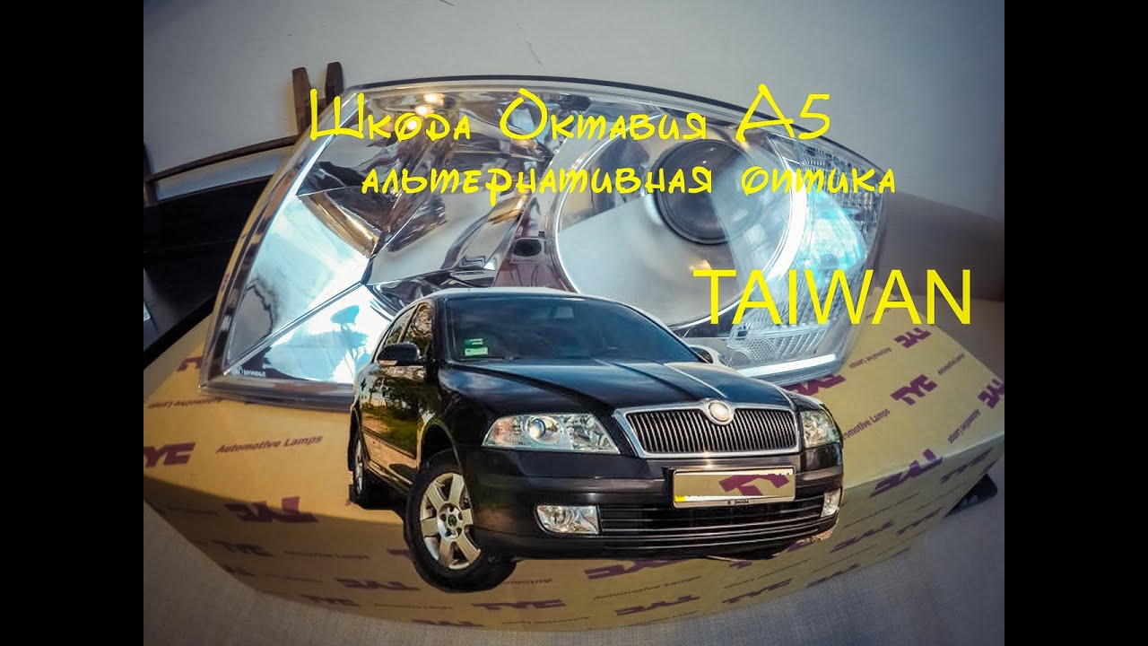 Шкода Октавия А5 альтернативная оптика .
