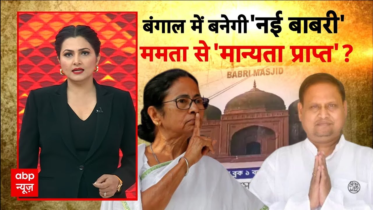 West Bengal Babri Masjid: TMC के 'हुमायूं' बनवाएंगे बंगाल में 'नई बाबरी'! | Mamata Banerjee