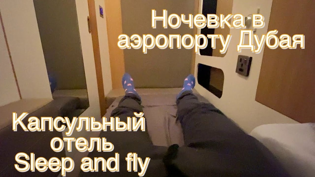 Overnight at Dubai Airport. Sleep and fly capsule hotel