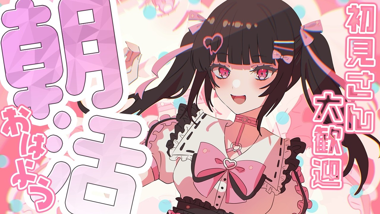 【 朝活 】おはよう120耐久配信✨みんなからのおはよう待ってます💖【女性VTuber / 瑠智るちる】