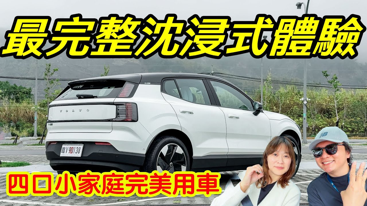 VOLVO EX30 都會休旅 新婚小家庭 入手質感純電 最佳選擇 @VolvoCarsTaiwan