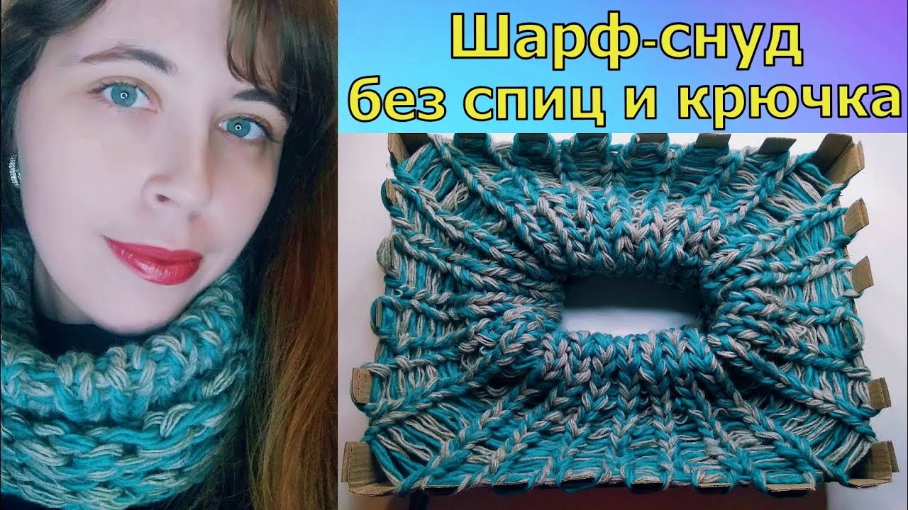 ВЯЖЕМ ПРОСТОЙ ШАРФ-СНУД БЕЗ КРЮЧКА И СПИЦ//ВЯЗАНИЕ НА КОРОБКЕ//ДЛЯ НАЧИНАЮЩИХ//МАСТЕР-КЛАСС//CROCHET