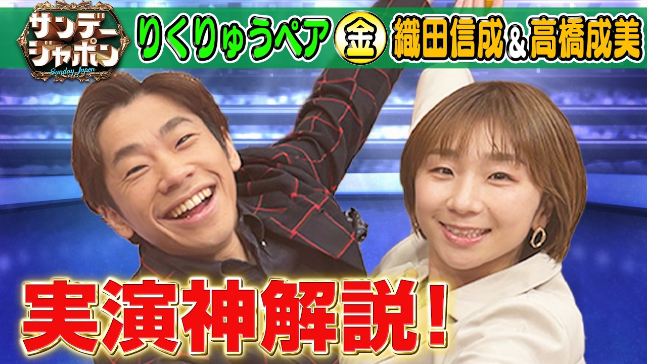 【祝!りくりゅうペア金】織田信成&高橋成美 実演神解説！2026/2/22