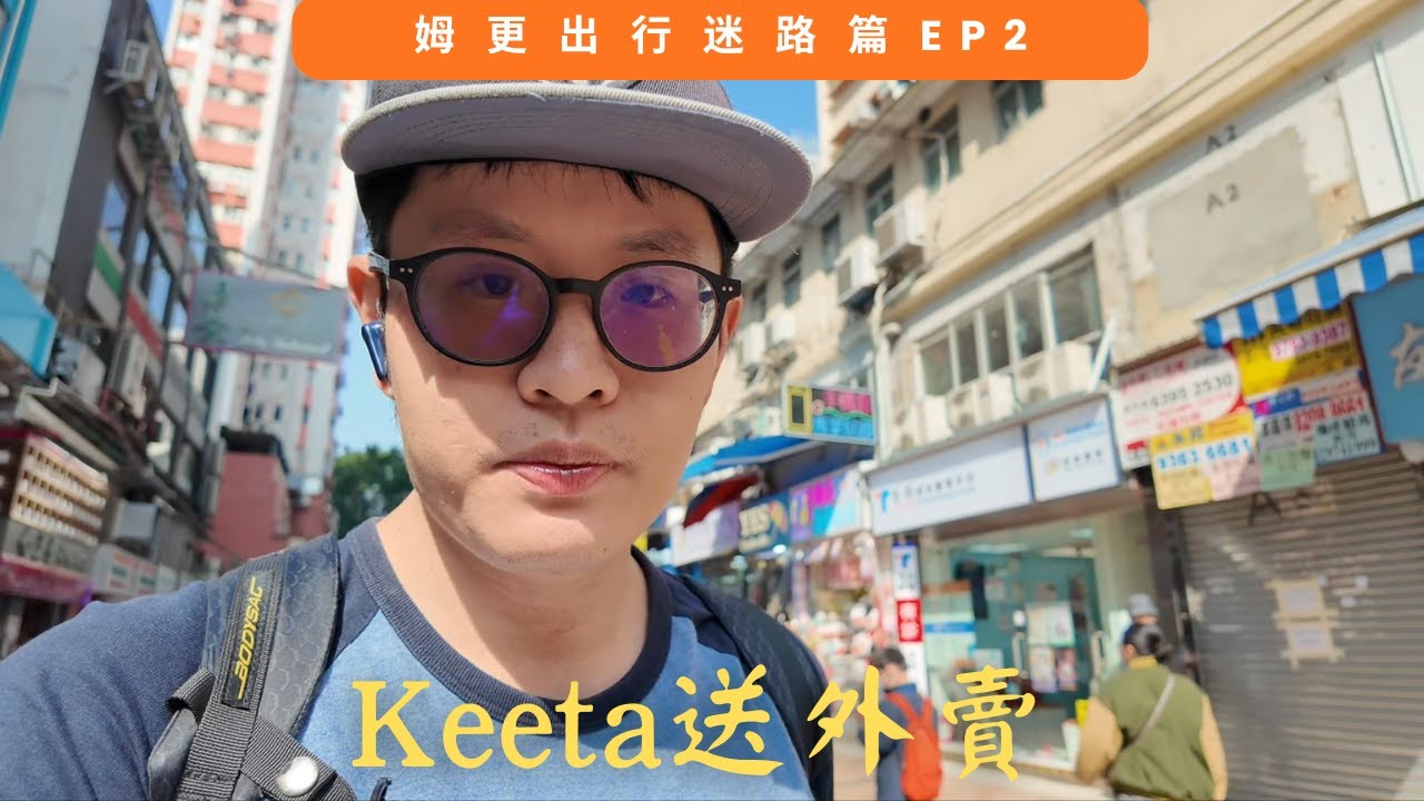 姆更出行 - 迷路篇EP2，Keeta送外賣，終於到達葵芳！