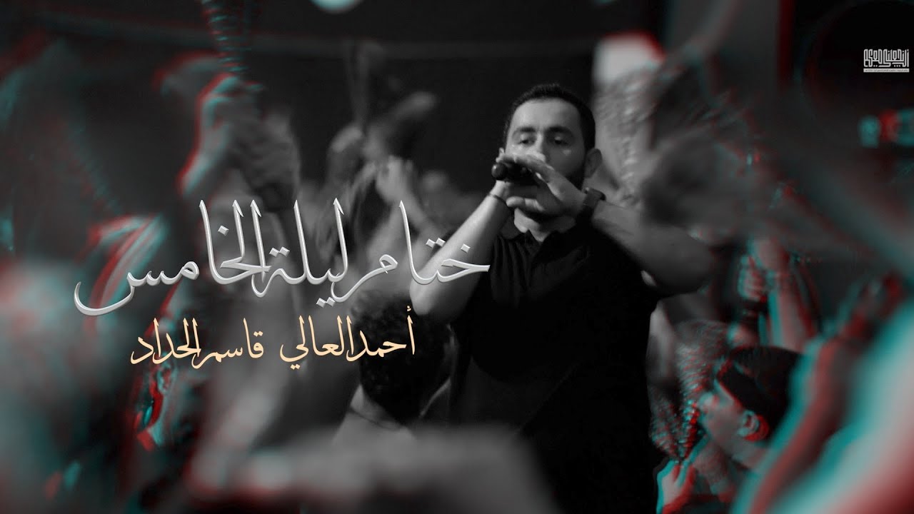 ختام موكب الزنجيل | ليلة خامس | احمد العالي - قاسم الحداد