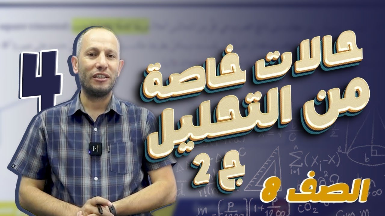 حالات خاصة من التحليل(ج2)/الصف الثامن8️⃣/الدرس الرابع4️⃣/الوحدة الثانية2️⃣/الفصل 1️⃣أحمد نصر اللّه