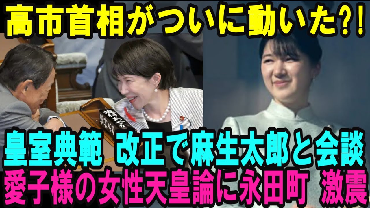 高市早苗首相がついに動いた?!愛子様と皇室典範について放った一言に永田町激震！歴代総理会談で女性天皇論が加速？【皇室・海外の反応】